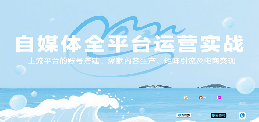 自媒体全平台运营实战，主流平台的账号搭建、爆款内容生产、矩阵引流及电商变现-赛德副业库