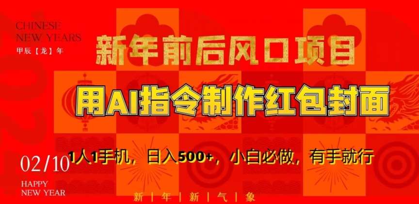新年前后风口项目,用AI绘画指令制作红包封面,1人1手机,日入500+,小白必做,有手就行【揭秘】-赛德副业库