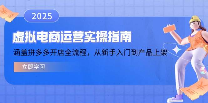（14153期）虚拟电商运营实操指南，涵盖拼多多开店全流程，从新手入门到产品上架-赛德副业库