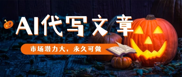 AI代写文章，市场潜力大，永久可做-赛德副业库