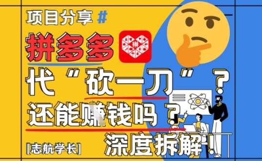 【2025最新】拼多多代坎助力项目深度拆解：还能挣钱吗?全流程玩法-赛德副业库