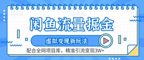 闲鱼流量掘金-虚拟变现新玩法配合全网项目库，精准引流变现3W+【揭秘】-赛德副业库