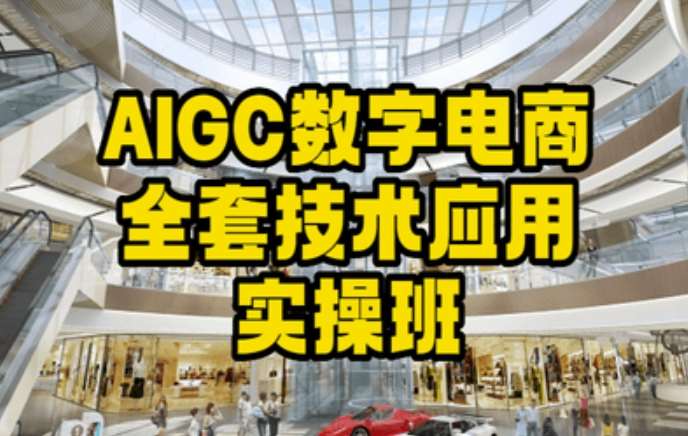 AIGC数字电商全套技术应用实操班，轻松打造高效电商-赛德副业库
