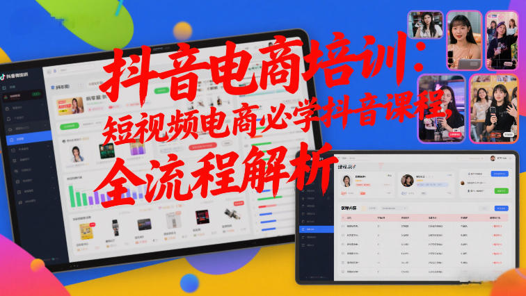 抖音电商培训：短视频电商必学抖音课程，全流程解析-赛德副业库