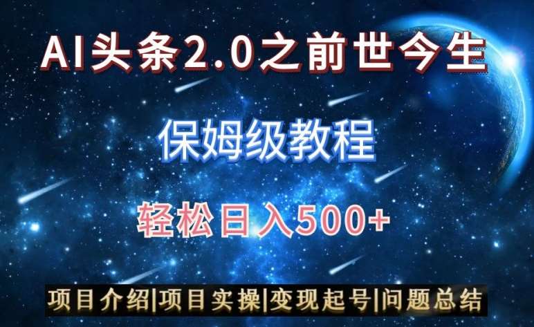 AI头条2.0之前世今生玩法（保姆级教程）图文+视频双收益，轻松日入500+【揭秘】-赛德副业库