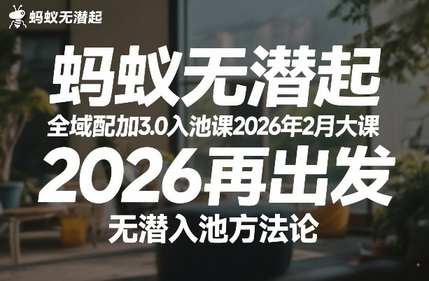 蚂蚁无潜不起全域配抖加3.0入池课2026年2月大课，​2026再出发，无潜入池方法论-赛德副业库