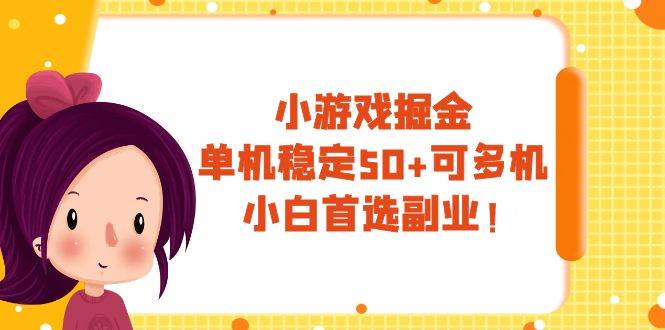 （7797期）小游戏掘金，单机稳定50+，可多机，小白首选副业！-赛德副业库
