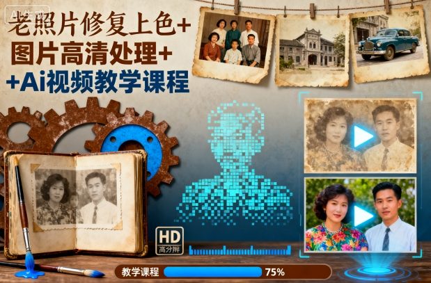 老照片修复上色+图片高清处理+Ai视频教学课程-赛德副业库