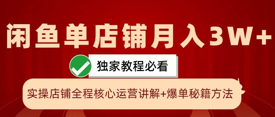 闲鱼单店铺月入3W+实操展示,爆单核心秘籍,一学就会-赛德副业库