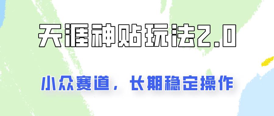 容易出结果的天涯神贴项目2.0，实操一天200+，更加稳定和正规！-赛德副业库