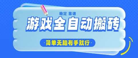 游戏全自动搬砖项目，轻松日入几张，简单无脑有手就行【揭秘】-赛德副业库