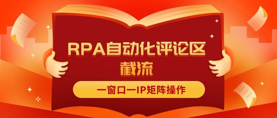 （11724期）抖音红薯RPA自动化评论区截流，一窗口一IP矩阵操作-赛德副业库