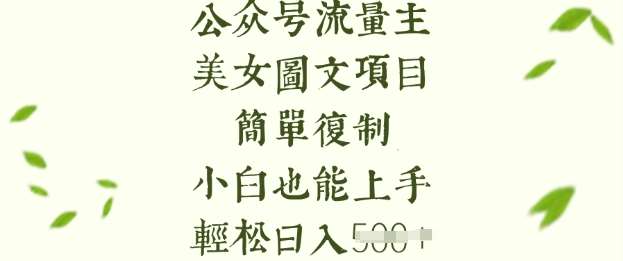 流量主长期收益项目，美女图片简单复制，小白也能上手，轻松日入5张-赛德副业库
