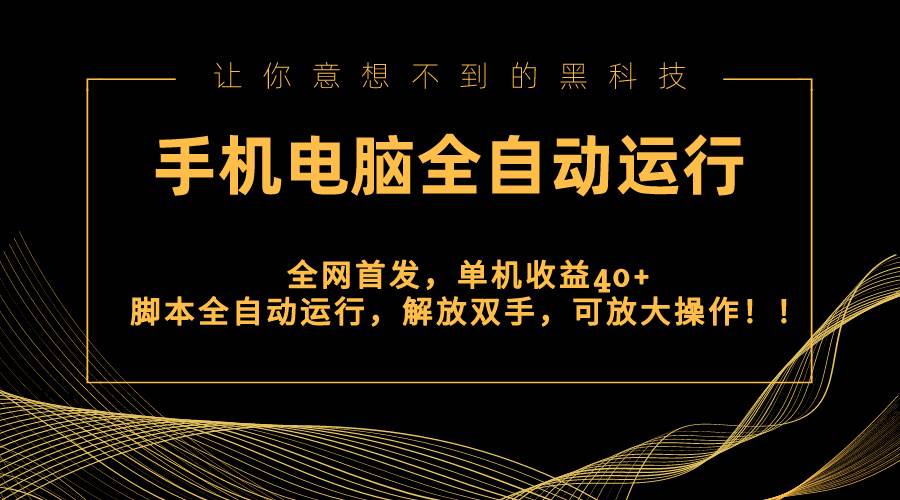 (8535期)全网首发新平台,手机电脑全自动运行,单机收益40+解放双手,可放大操作!-赛德副业库
