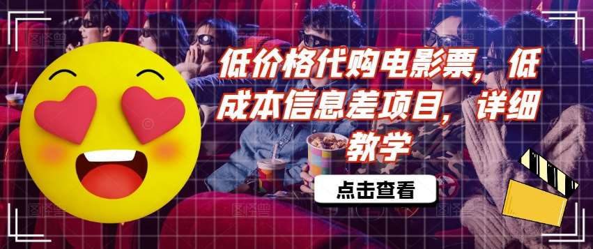 低价格代购电影票,低成本信息差项目,详细教学【揭秘】-赛德副业库