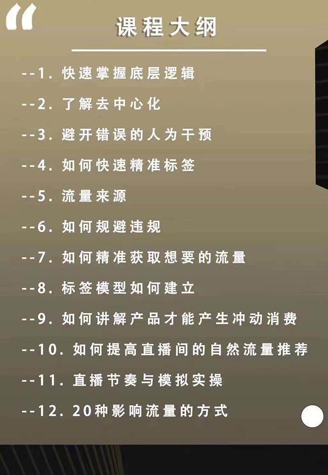 图片[2]-主播运营8月新课，拉爆自然流，做懂流量的主播新规政策下，自然流破圈攻略-赛德副业库