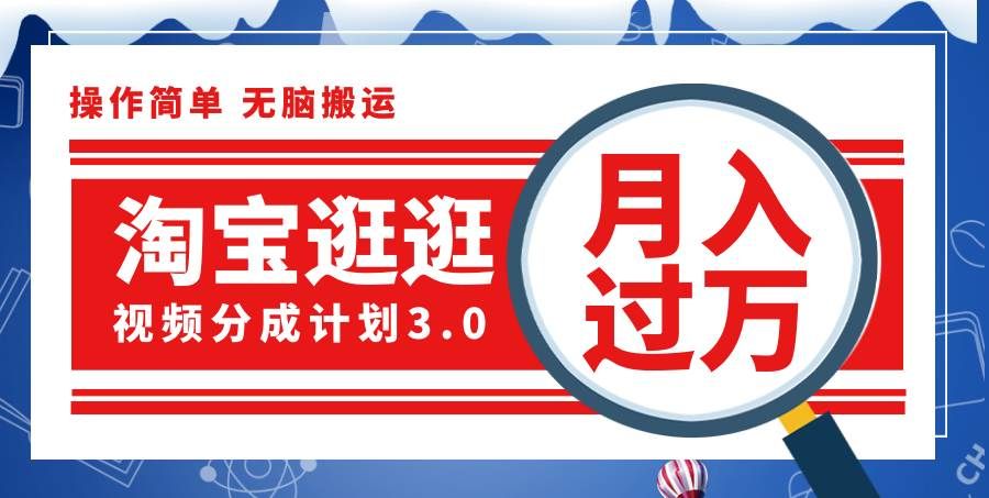 （12070期）淘宝逛逛视频分成计划，一分钟一条视频，月入过万就靠它了！-赛德副业库