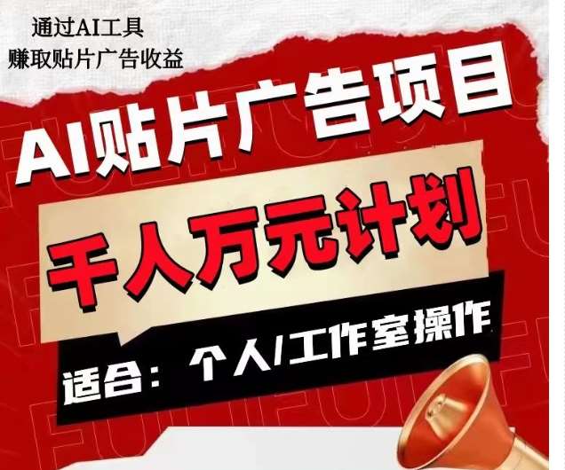 AI贴片广告项目，单人日收益300–1000,工作室矩阵操作收益更高-赛德副业库