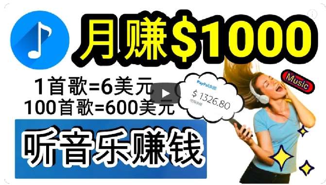 2024年独家听歌曲轻松赚钱，每天30分钟到1小时做歌词转录客，小白轻松日入300+【揭秘】-赛德副业库