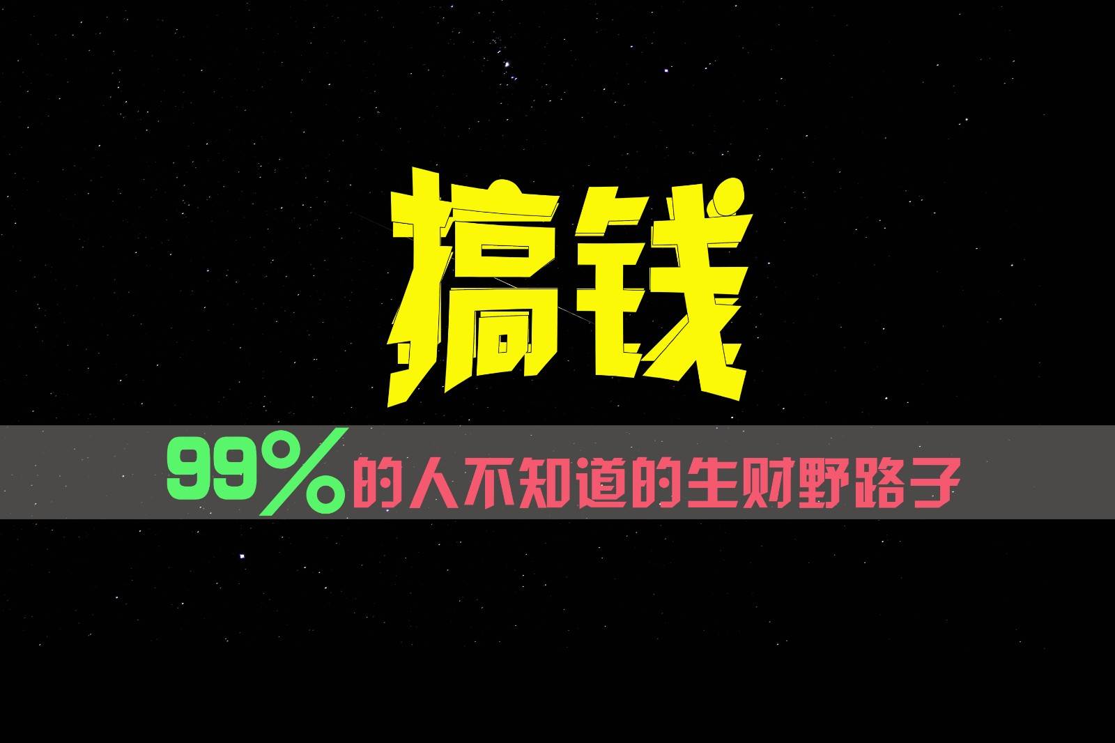99%的人不知道的生财野路子,只掌握在少数人手里!-赛德副业库