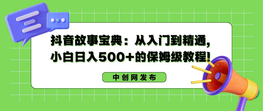 (8675期)抖音故事宝典:从入门到精通,小白日入500+的保姆级教程!-赛德副业库