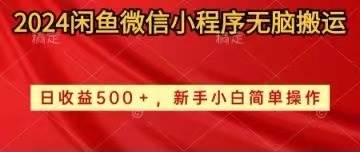 （10266期）2024闲鱼微信小程序无脑搬运日收益500+手小白简单操作-赛德副业库