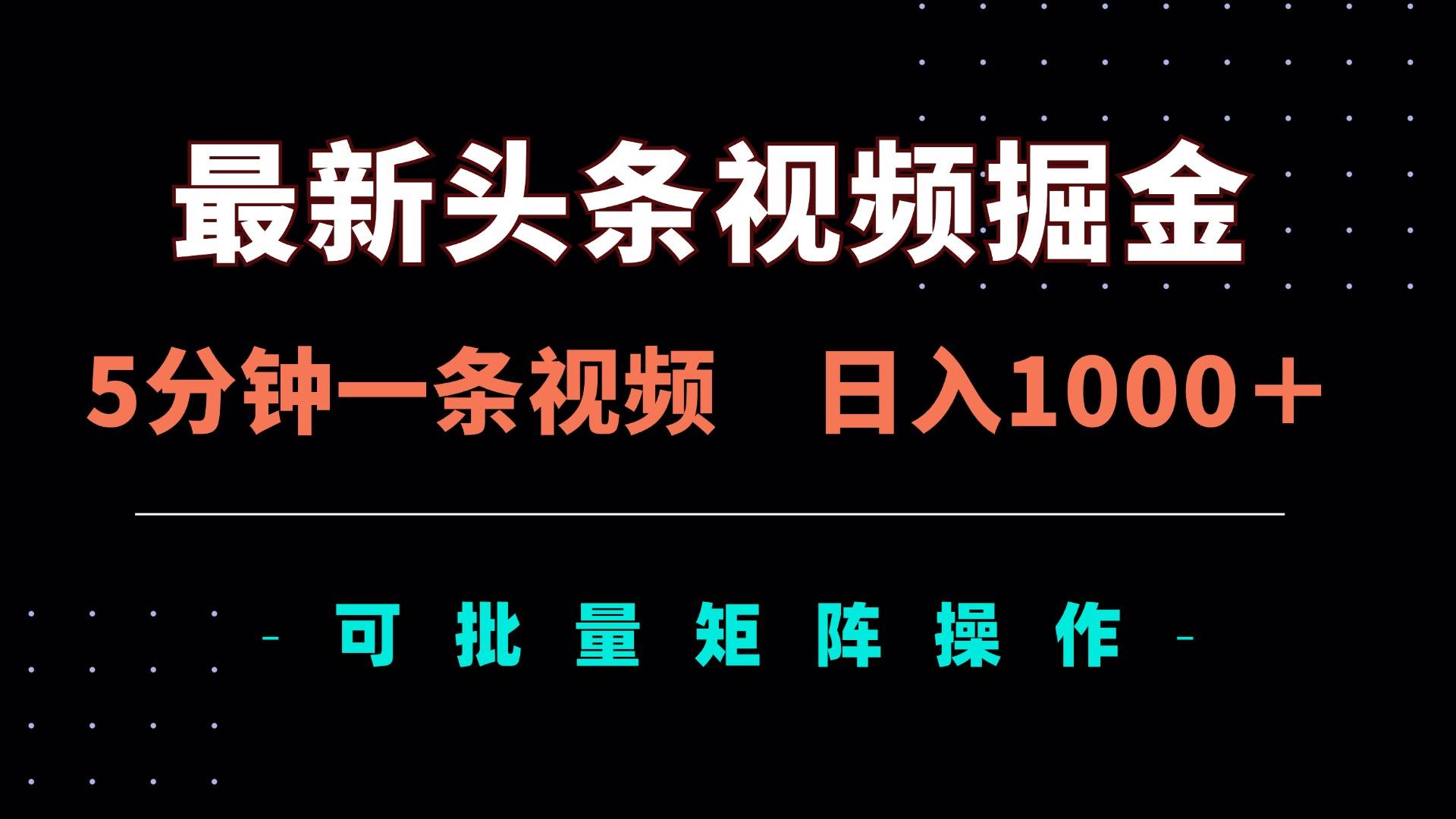（14261期）最新头条视频掘金，5分钟一条视频，日入1000＋！可矩阵批量操作-赛德副业库