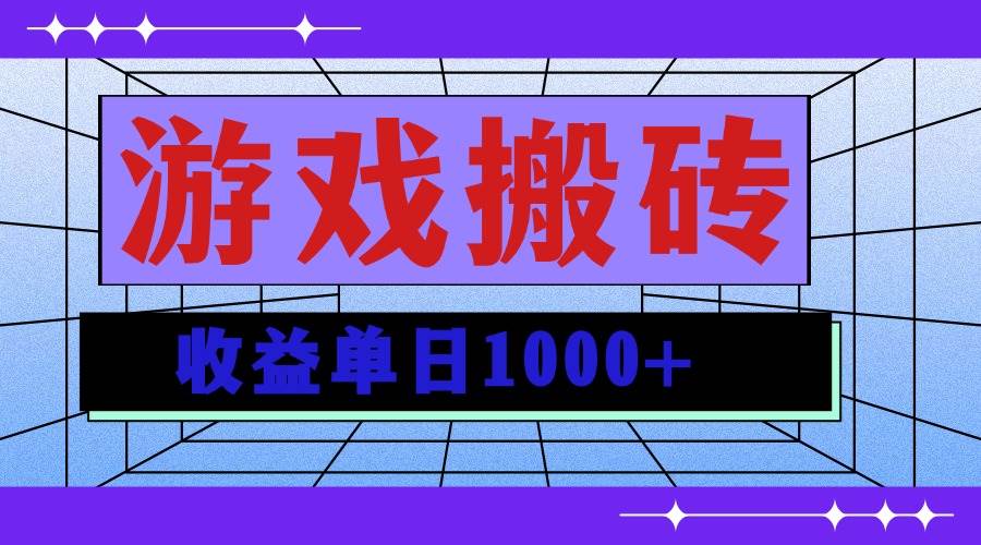（13566期）无脑自动搬砖游戏，收益单日1000+ 可多号操作-赛德副业库