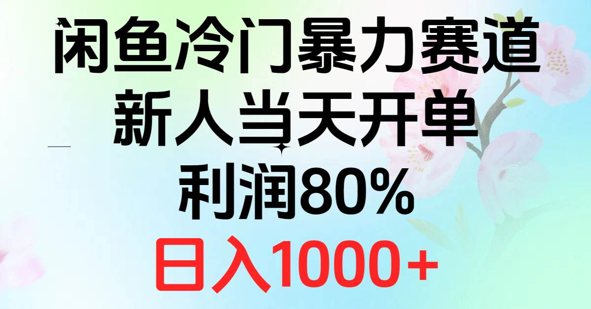 （10985期）2024闲鱼冷门暴力赛道，新人当天开单，利润80%，日入1000+-赛德副业库