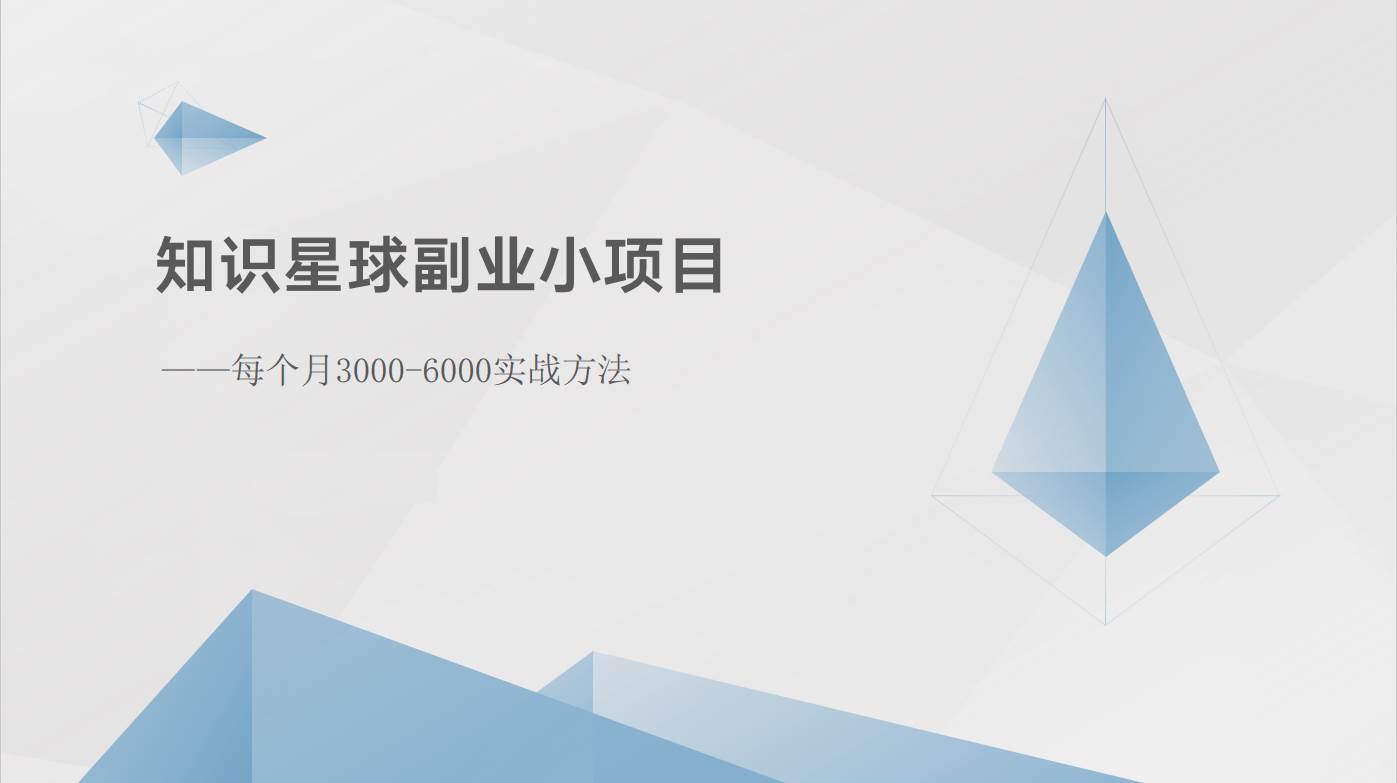 知识星球副业小项目：每个月3000-6000实战方法-赛德副业库