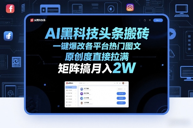 AI黑科技头条搬砖，一键爆改各平台热门图文，原创度直接拉满，矩阵搞月入2W+【揭秘】-赛德副业库