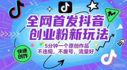全网首发抖音创业粉新玩法,5分钟一个原创作品,不违规,不废号,流量好-赛德副业库