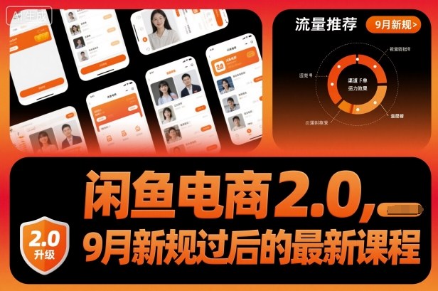 闲鱼电商2.0，9月新规过后的最新课程-赛德副业库