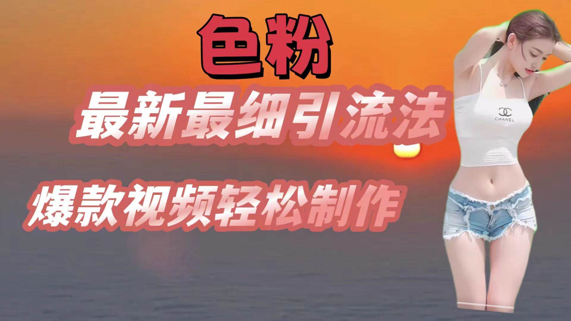 色粉最新最细引流法，七天螺旋起号法，爆款视频轻松制作-赛德副业库