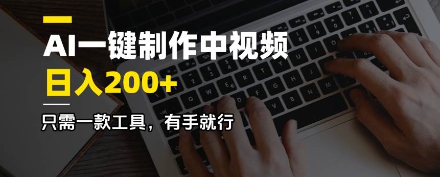 （14472期）AI一键制作中视频，日入200＋，只需一款工具，有手就行-赛德副业库