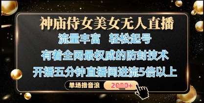 神庙侍女美女无人直播，轻松起号，有着全网最权威的防封技术，单场撸音浪1k+-赛德副业库