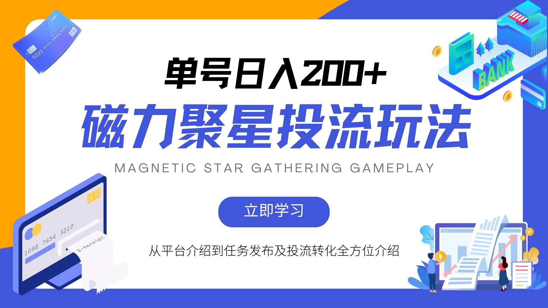 （13022期）磁力聚星投流玩法，简单操作，全年可做-赛德副业库