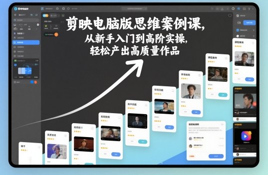 剪映电脑版思维案例课，从新手入门到高阶实操，轻松产出高质量作品-赛德副业库
