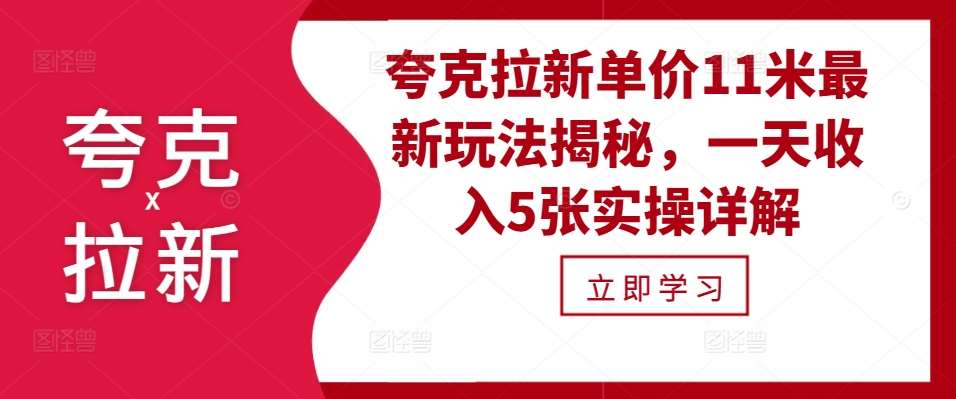 夸克拉新单价11米最新玩法揭秘，一天收入5张实操详解-赛德副业库