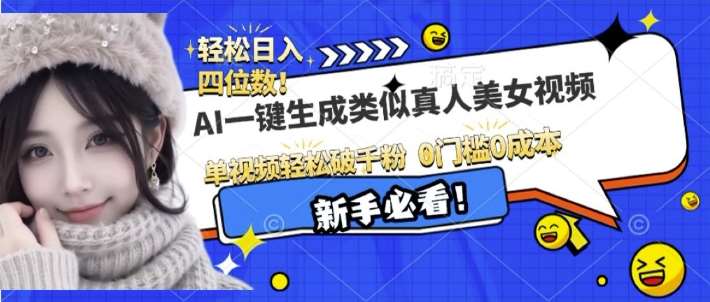 AI一键生成接近真人美女视频，单视频轻松破千粉，操作简单-赛德副业库