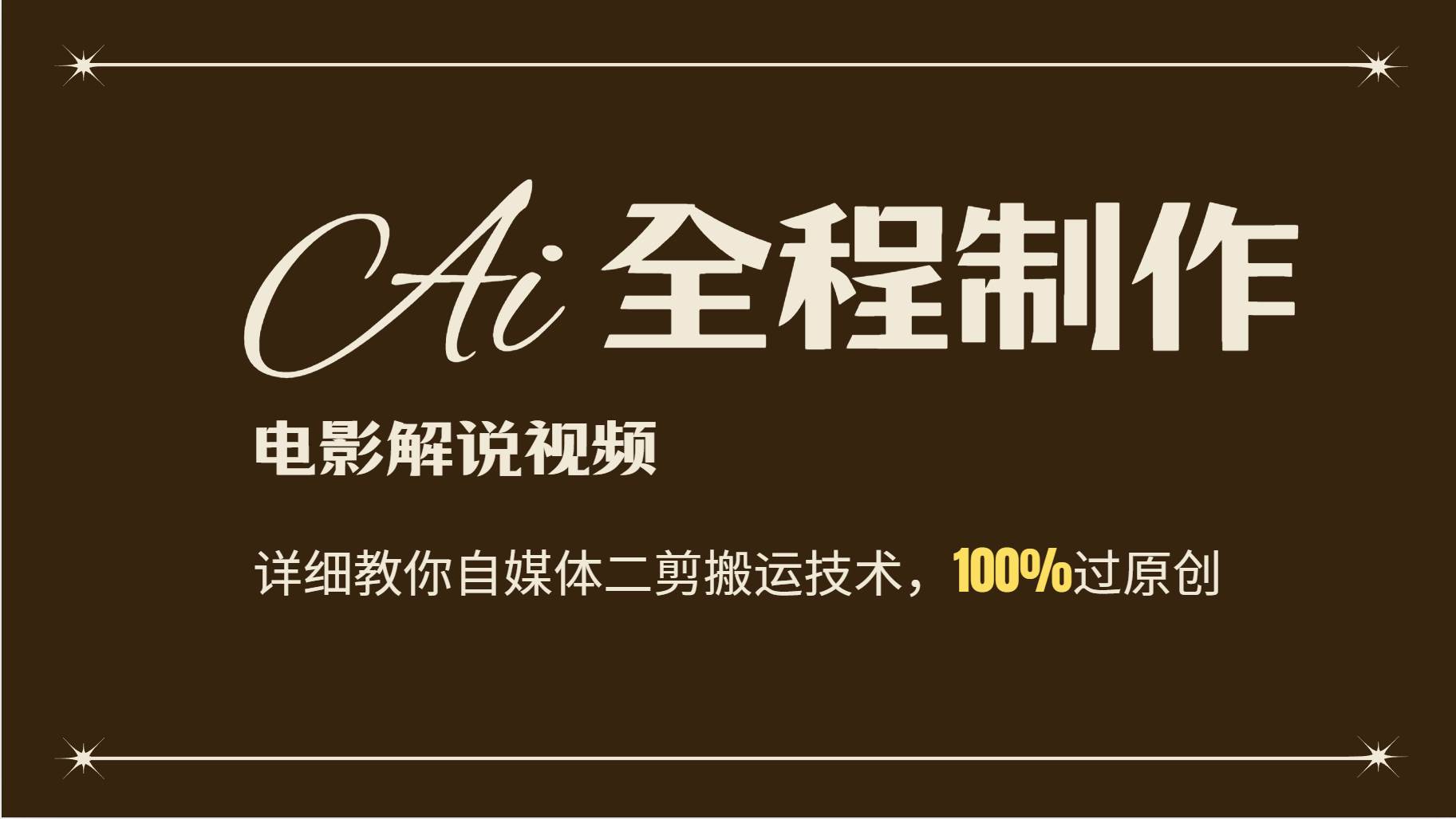 AI制作电影解说，零基础详细教你自媒体二剪搬运技术，自己加工轻松过原创-赛德副业库
