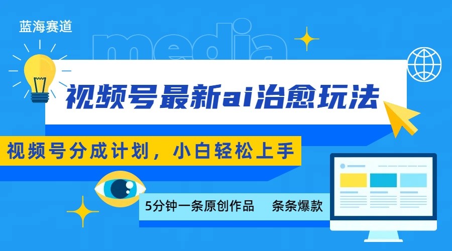 视频号分成最新ai治愈玩法，5分钟一条爆款，日赚500+，小白也能轻松上手-赛德副业库