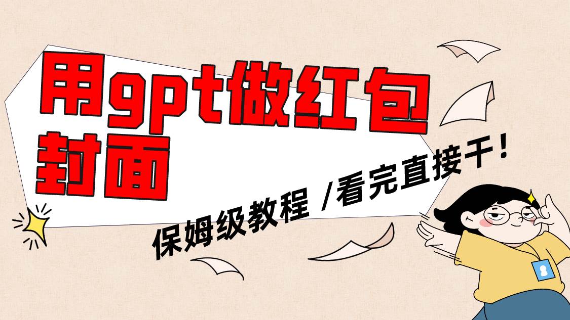 （8260期）用gpt快速生成微信红包封面，保姆级别教程，小白看完即可上手操作-赛德副业库