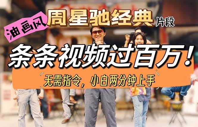 （10392期）油画风格制作周星驰经典片段，短视频条条破百万播放。-赛德副业库