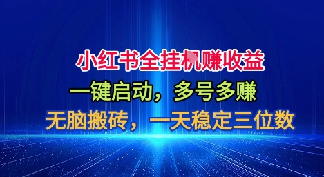 小红书全自动掘金项目，一键启动，无脑搬砖，一天稳定三位数【揭秘】-赛德副业库