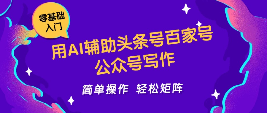 用AI辅助头条号百家号公众号写作简单操作轻松矩阵工作室日收5000+-赛德副业库