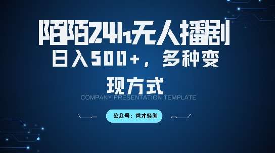 陌陌无人直播3.0版本，轻松日入5张，多种变现方式，落地保姆级教程【揭秘】-赛德副业库