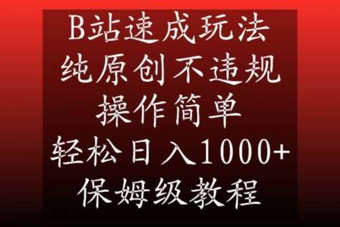 B站速成玩法，纯原创不违规，操作简单，轻松日入1000+，保姆级教程【揭秘】-赛德副业库