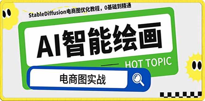 （7992期）AI绘画-为电商图优化赋能。StableDiffusion电商图优化教程，告别高价聘…-赛德副业库