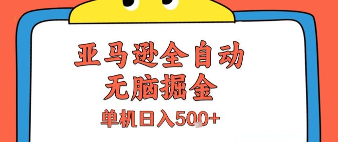 亚马逊全自动无脑掘金,无需人工,单机日入5张+【揭秘】-赛德副业库
